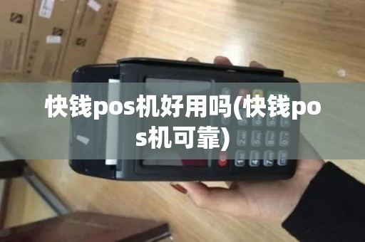 快钱pos机好用吗(快钱pos机可靠)