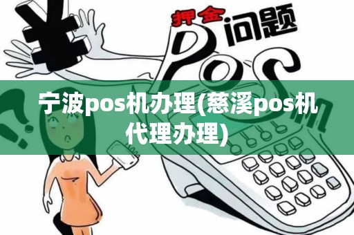 宁波pos机办理(慈溪pos机代理办理)