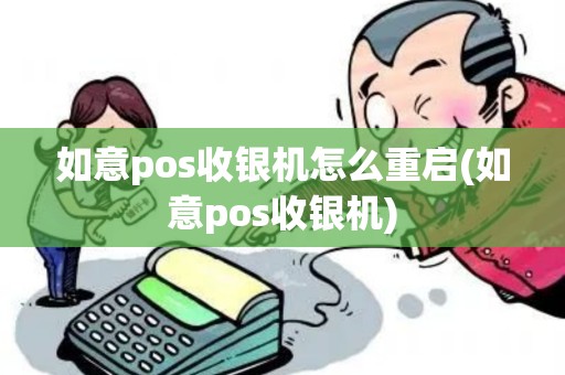 如意pos收银机怎么重启(如意pos收银机)