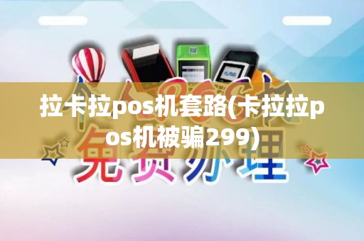 拉卡拉pos机套路(卡拉拉pos机被骗299)