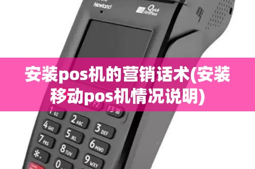 安装pos机的营销话术(安装移动pos机情况说明)