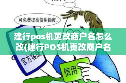 建行pos机更改商户名怎么改(建行POS机更改商户名)