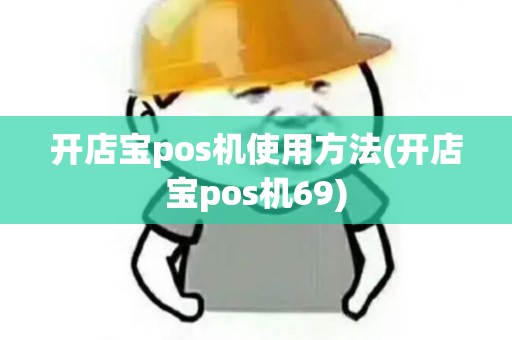 开店宝pos机使用方法(开店宝pos机69)