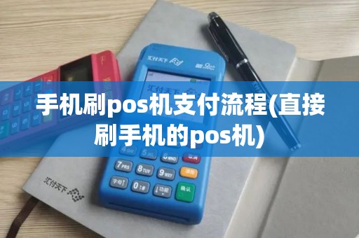 手机刷pos机支付流程(直接刷手机的pos机)