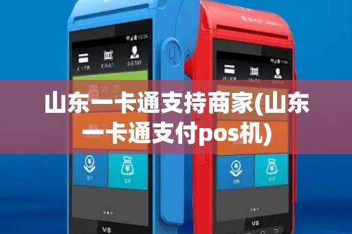 山东一卡通支持商家(山东一卡通支付pos机)