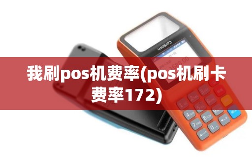 我刷pos机费率(pos机刷卡费率172)