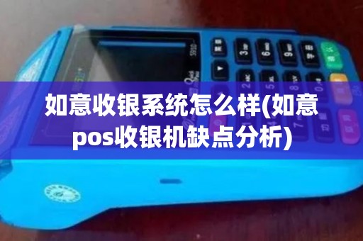 如意收银系统怎么样(如意pos收银机缺点分析)
