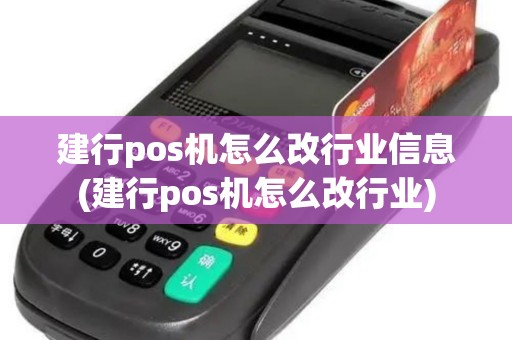 建行pos机怎么改行业信息(建行pos机怎么改行业)