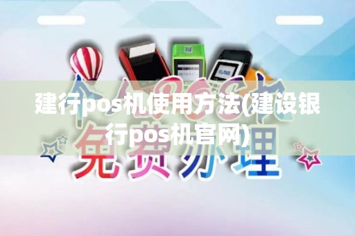 建行pos机使用方法(建设银行pos机官网)