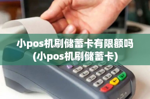 小pos机刷储蓄卡有限额吗(小pos机刷储蓄卡)
