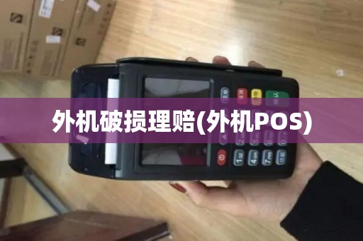 外机破损理赔(外机POS)
