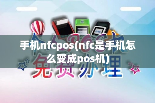 手机nfcpos(nfc是手机怎么变成pos机)