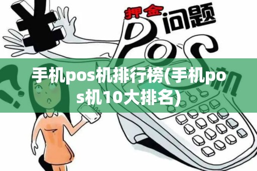 手机pos机排行榜(手机pos机10大排名)