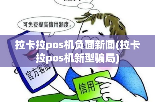 拉卡拉pos机负面新闻(拉卡拉pos机新型骗局)