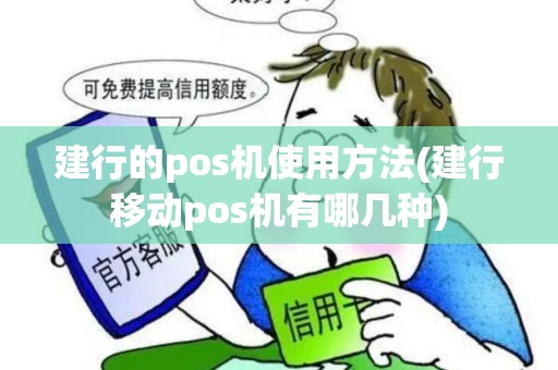 建行的pos机使用方法(建行移动pos机有哪几种)