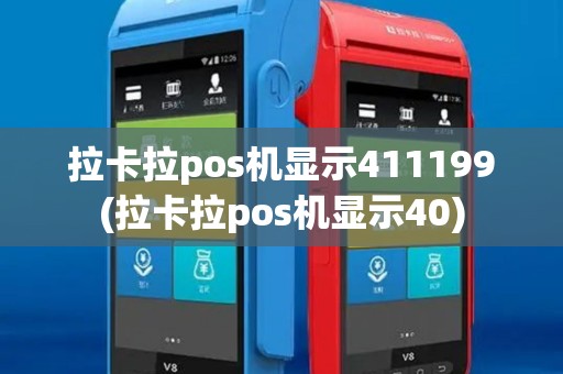 拉卡拉pos机显示411199(拉卡拉pos机显示40)