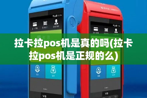 拉卡拉pos机是真的吗(拉卡拉pos机是正规的么)