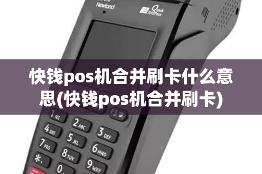 快钱pos机合并刷卡什么意思(快钱pos机合并刷卡)