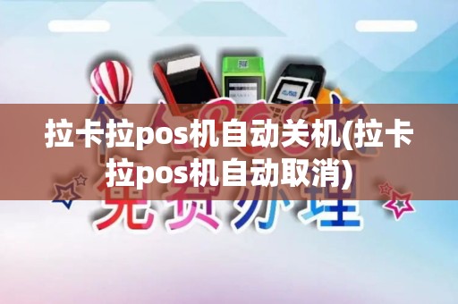 拉卡拉pos机自动关机(拉卡拉pos机自动取消)