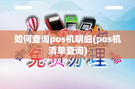 如何查询pos机明细(pos机清单查询)