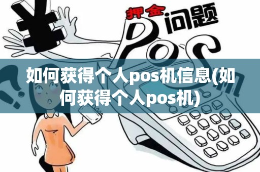 如何获得个人pos机信息(如何获得个人pos机)