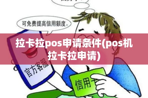 拉卡拉pos申请条件(pos机拉卡拉申请)