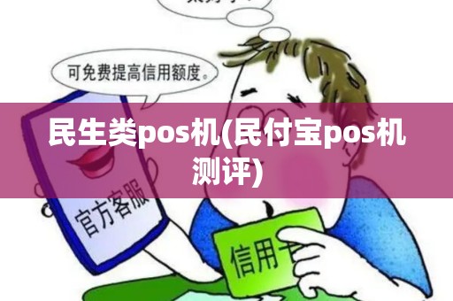民生类pos机(民付宝pos机测评)