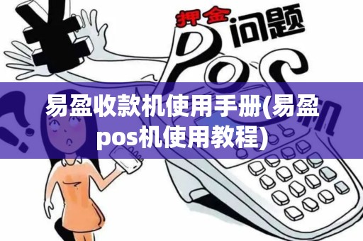 易盈收款机使用手册(易盈pos机使用教程)