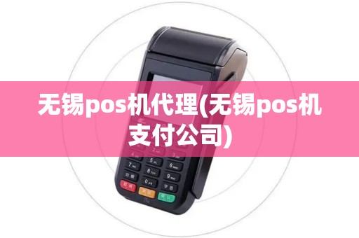 无锡pos机代理(无锡pos机支付公司)