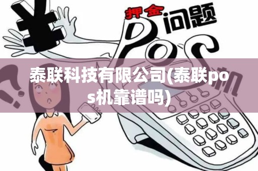 泰联科技有限公司(泰联pos机靠谱吗)