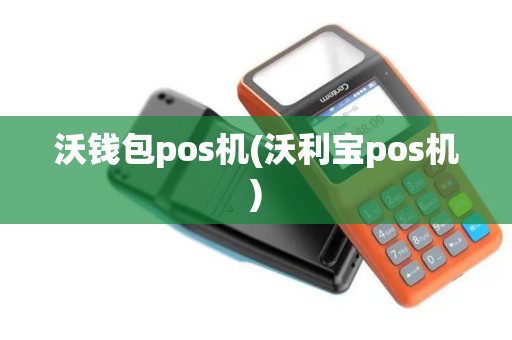 沃钱包pos机(沃利宝pos机)