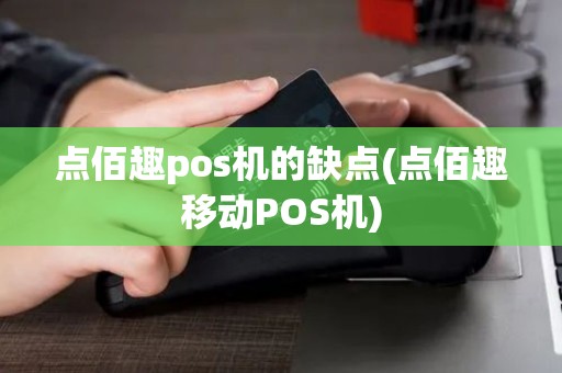 点佰趣pos机的缺点(点佰趣移动POS机)