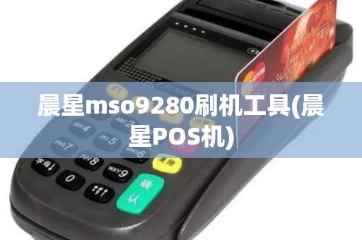 晨星mso9280刷机工具(晨星POS机)