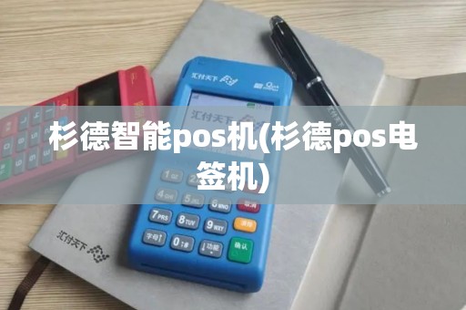 杉德智能pos机(杉德pos电签机)