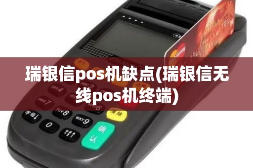 瑞银信pos机缺点(瑞银信无线pos机终端)