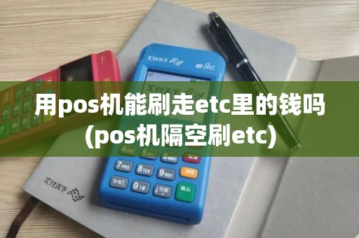 用pos机能刷走etc里的钱吗(pos机隔空刷etc)