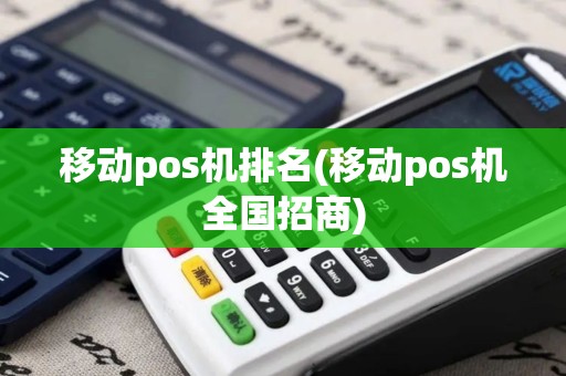 移动pos机排名(移动pos机全国招商)