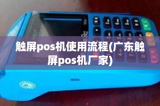 触屏pos机使用流程(广东触屏pos机厂家)