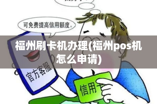 福州刷卡机办理(福州pos机怎么申请)
