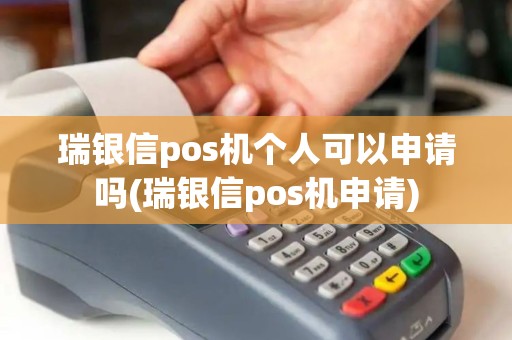 瑞银信pos机个人可以申请吗(瑞银信pos机申请)