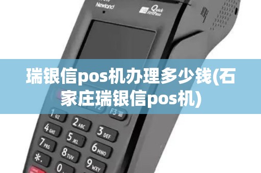 瑞银信pos机办理多少钱(石家庄瑞银信pos机)