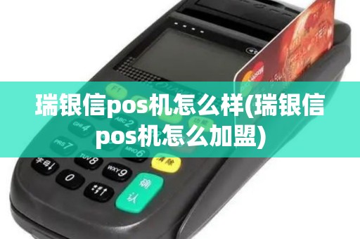 瑞银信pos机怎么样(瑞银信pos机怎么加盟)