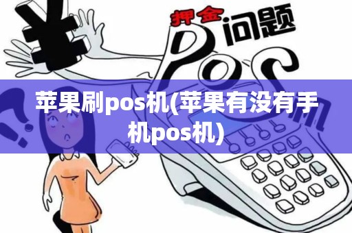 苹果刷pos机(苹果有没有手机pos机)