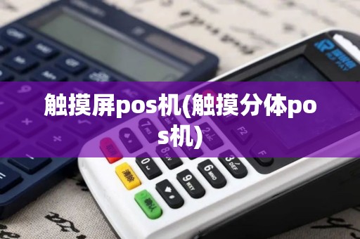 触摸屏pos机(触摸分体pos机)