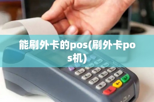 能刷外卡的pos(刷外卡pos机)