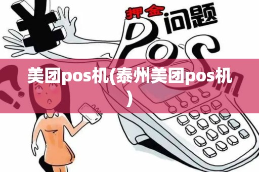 美团pos机(泰州美团pos机)