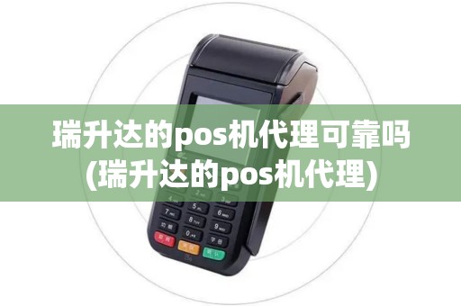 瑞升达的pos机代理可靠吗(瑞升达的pos机代理)