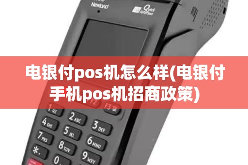 电银付pos机怎么样(电银付手机pos机招商政策)
