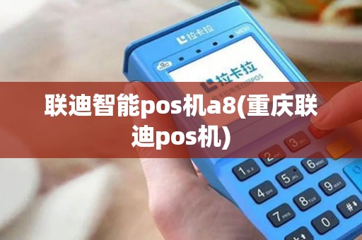 联迪智能pos机a8(重庆联迪pos机)