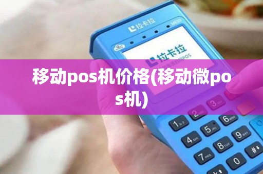 移动pos机价格(移动微pos机)